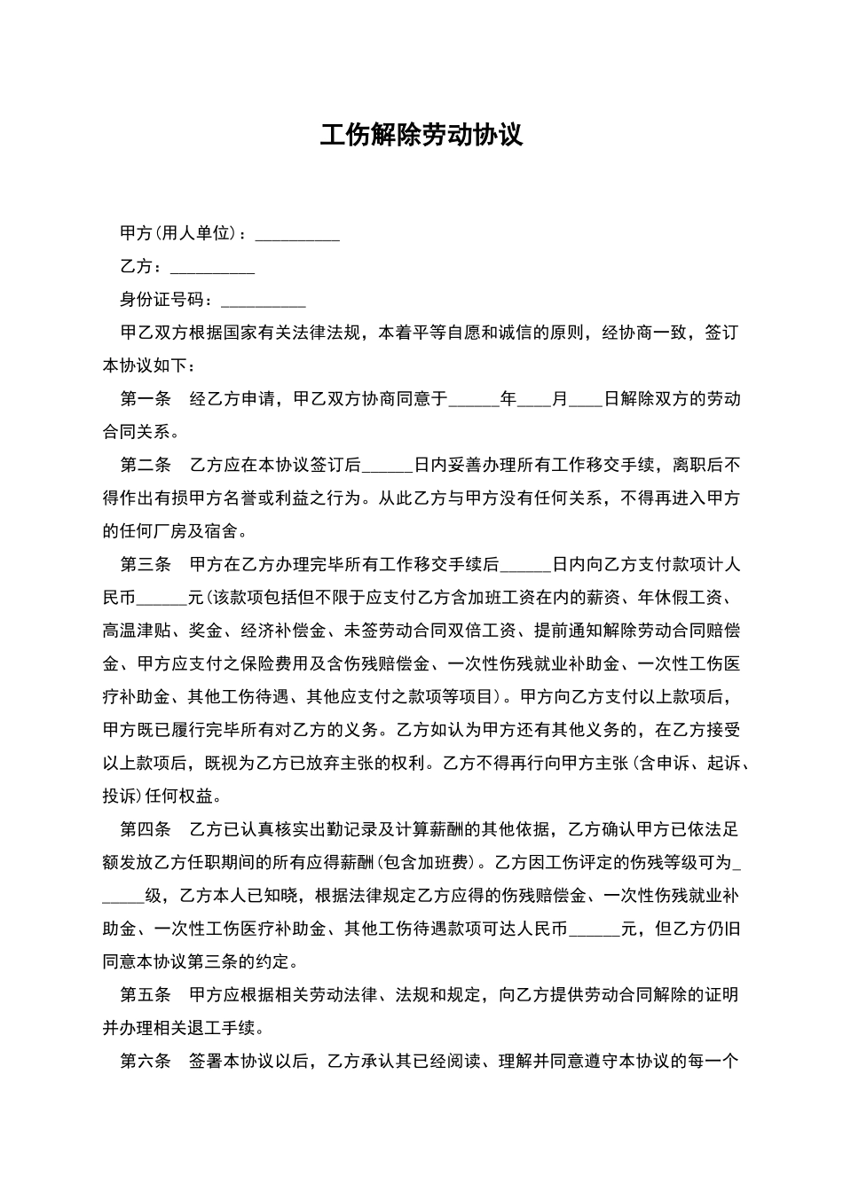 工伤解除劳动协议_第1页