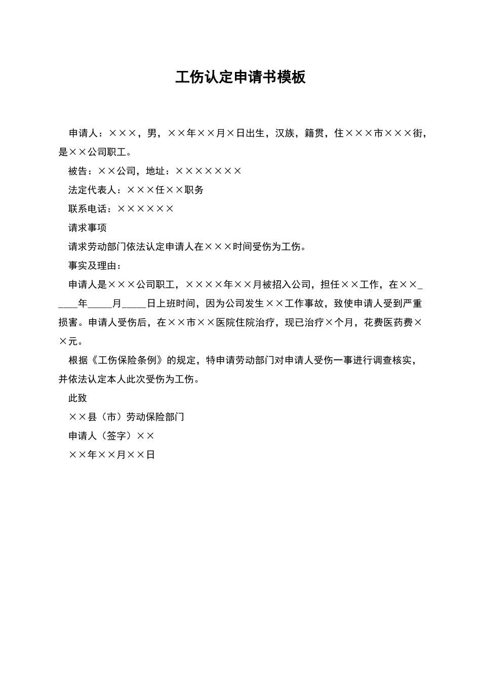 工伤认定申请书模板_第1页