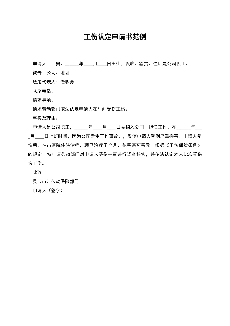 工伤认定申请书范例_第1页