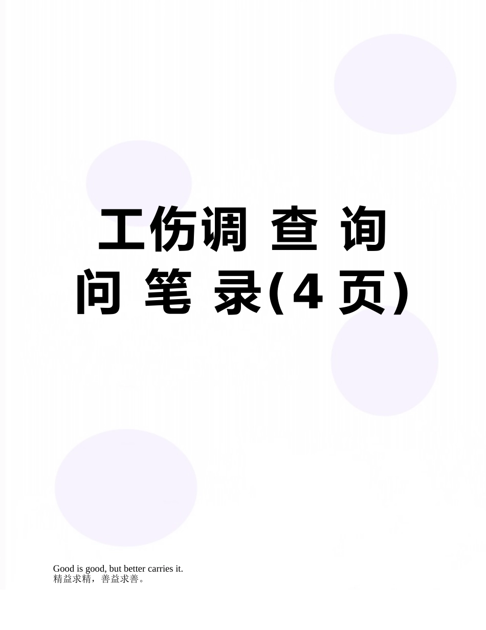 工伤调-查-询-问-笔-录_第1页