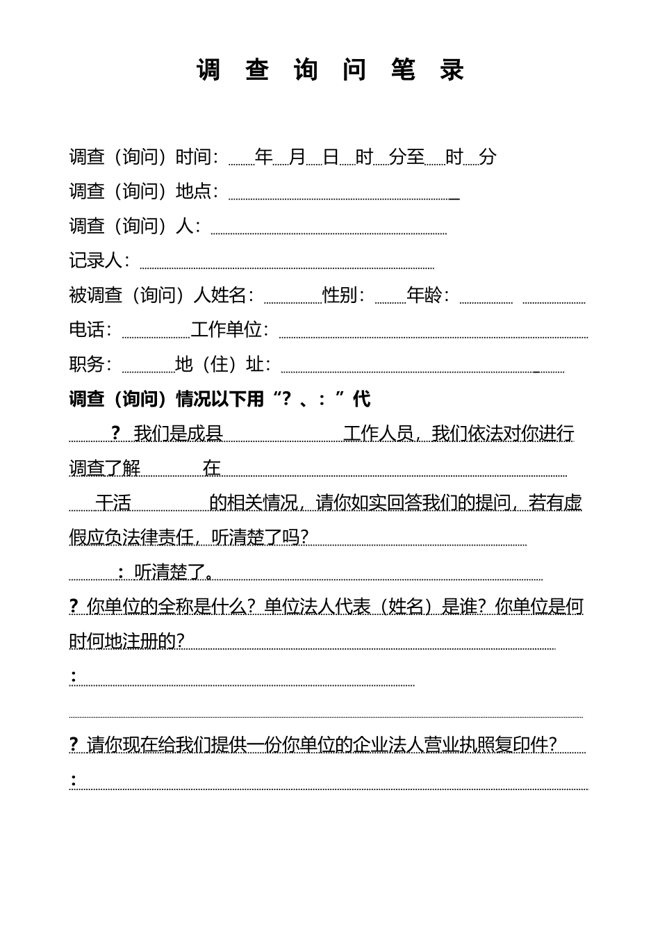 工伤调-查-询-问-笔-录_第2页