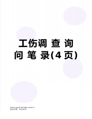 工伤调-查-询-问-笔-录