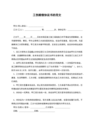 工伤赔偿协议书的范文