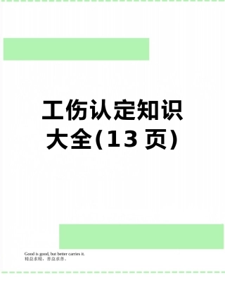 工伤认定知识大全