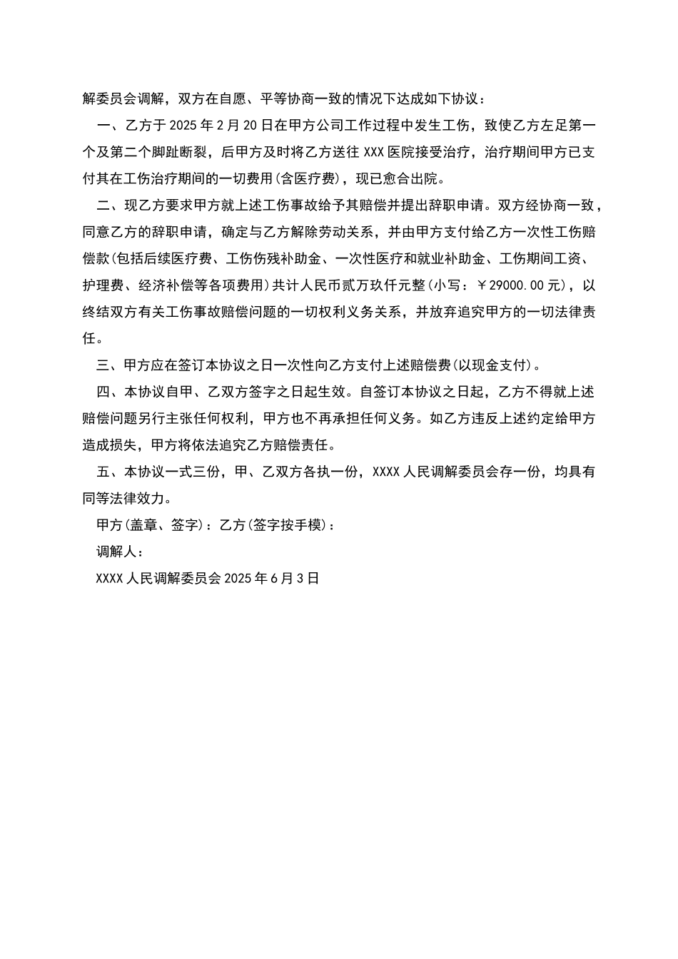 工伤调解协议书_第3页