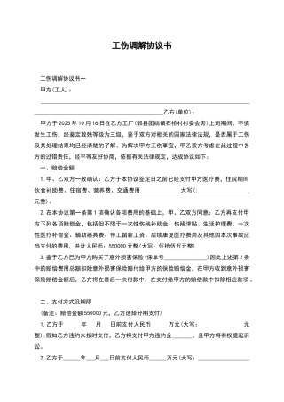 工伤调解协议书