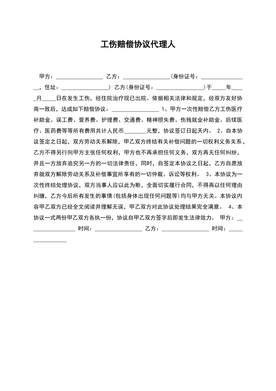 工伤赔偿协议代理人_第1页