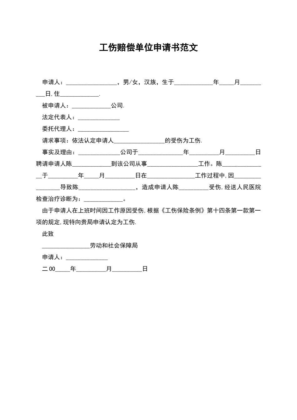 工伤赔偿单位申请书范文_第1页