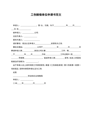 工伤赔偿单位申请书范文