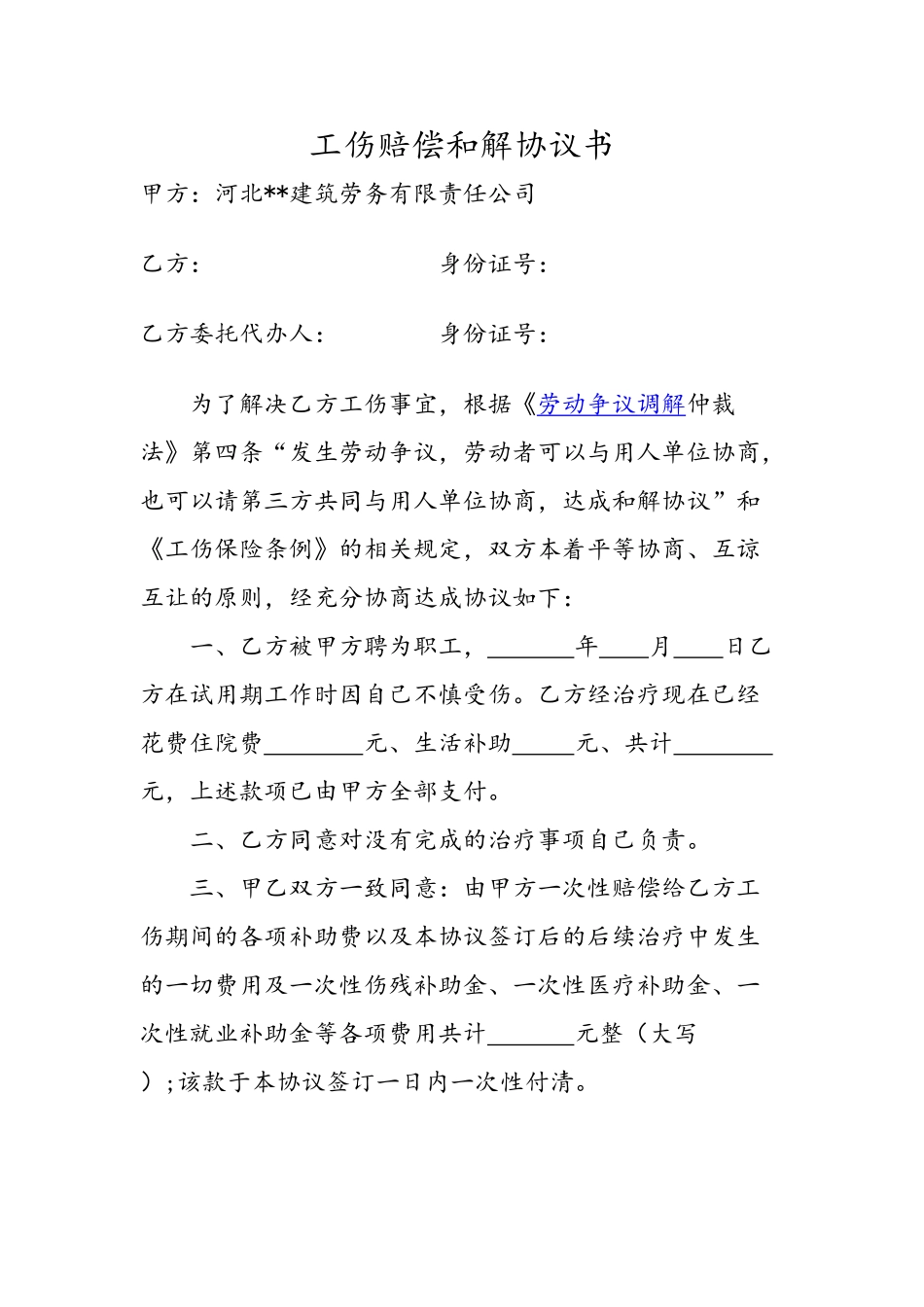 工伤赔偿和解协议书_第1页