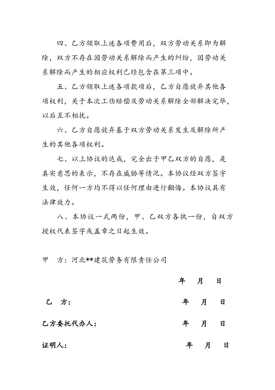工伤赔偿和解协议书_第2页