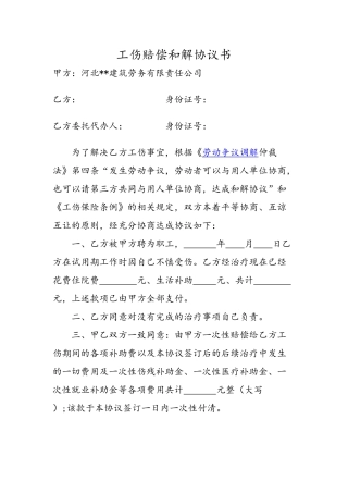 工伤赔偿和解协议书