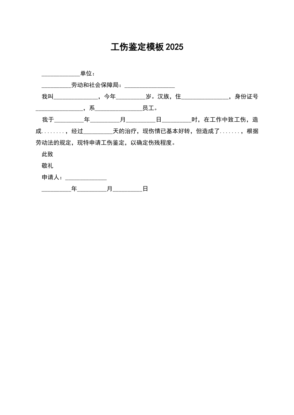 工伤鉴定模板2025_第1页
