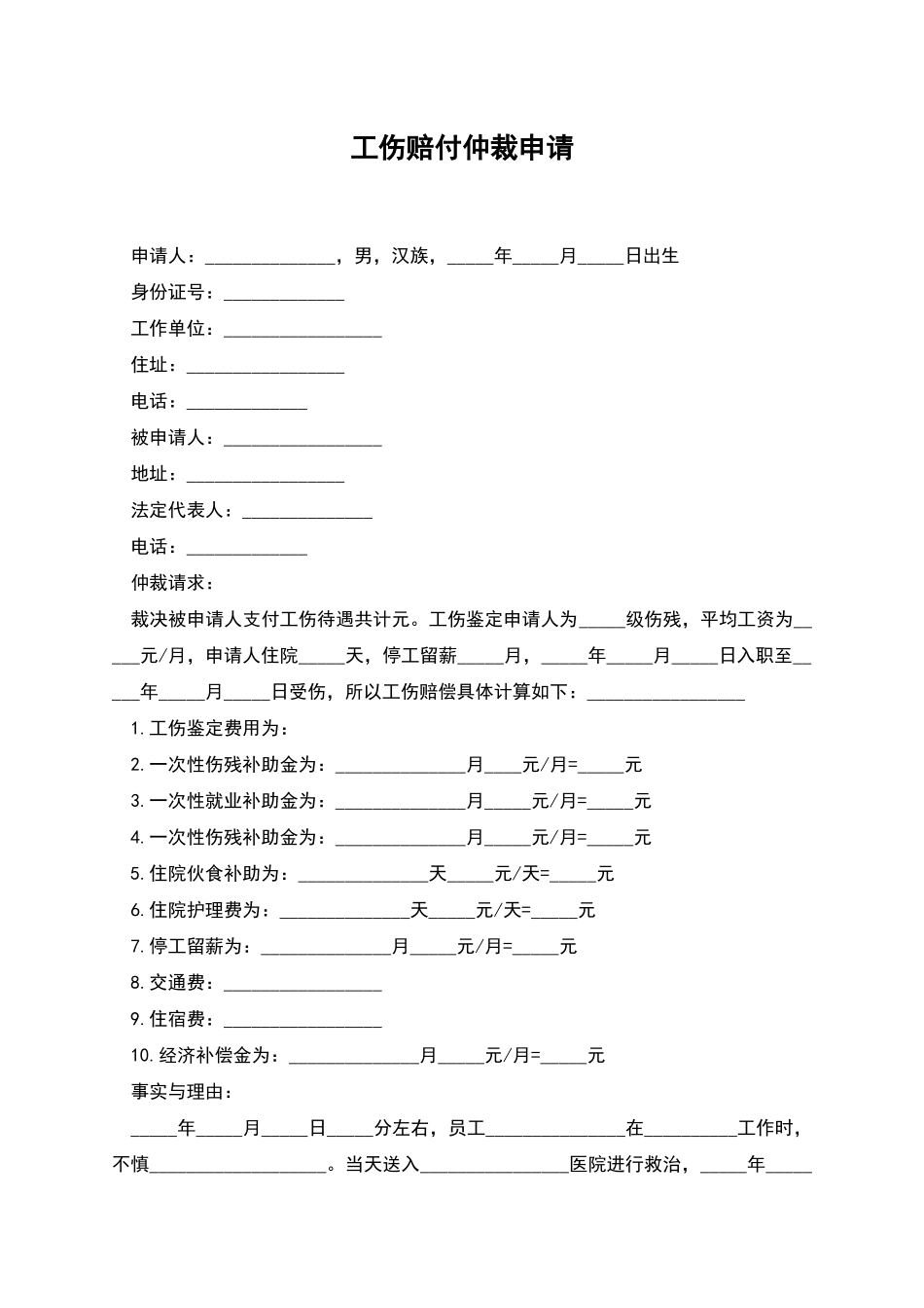 工伤赔付仲裁申请_第1页