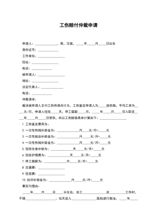工伤赔付仲裁申请