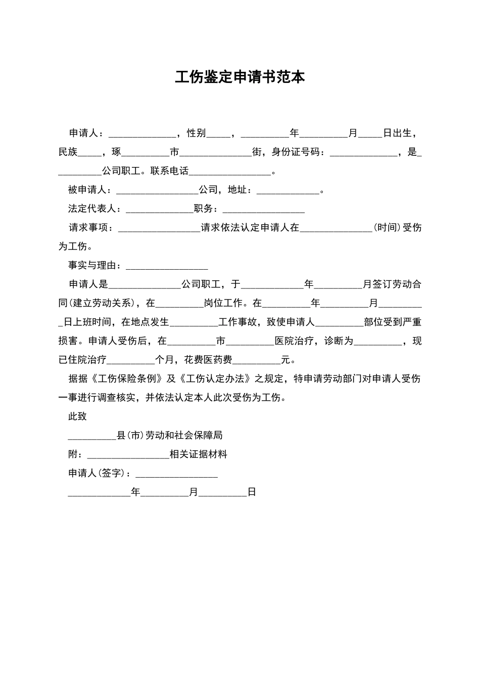 工伤鉴定申请书范本_第1页