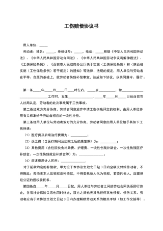 工伤赔偿协议书-1