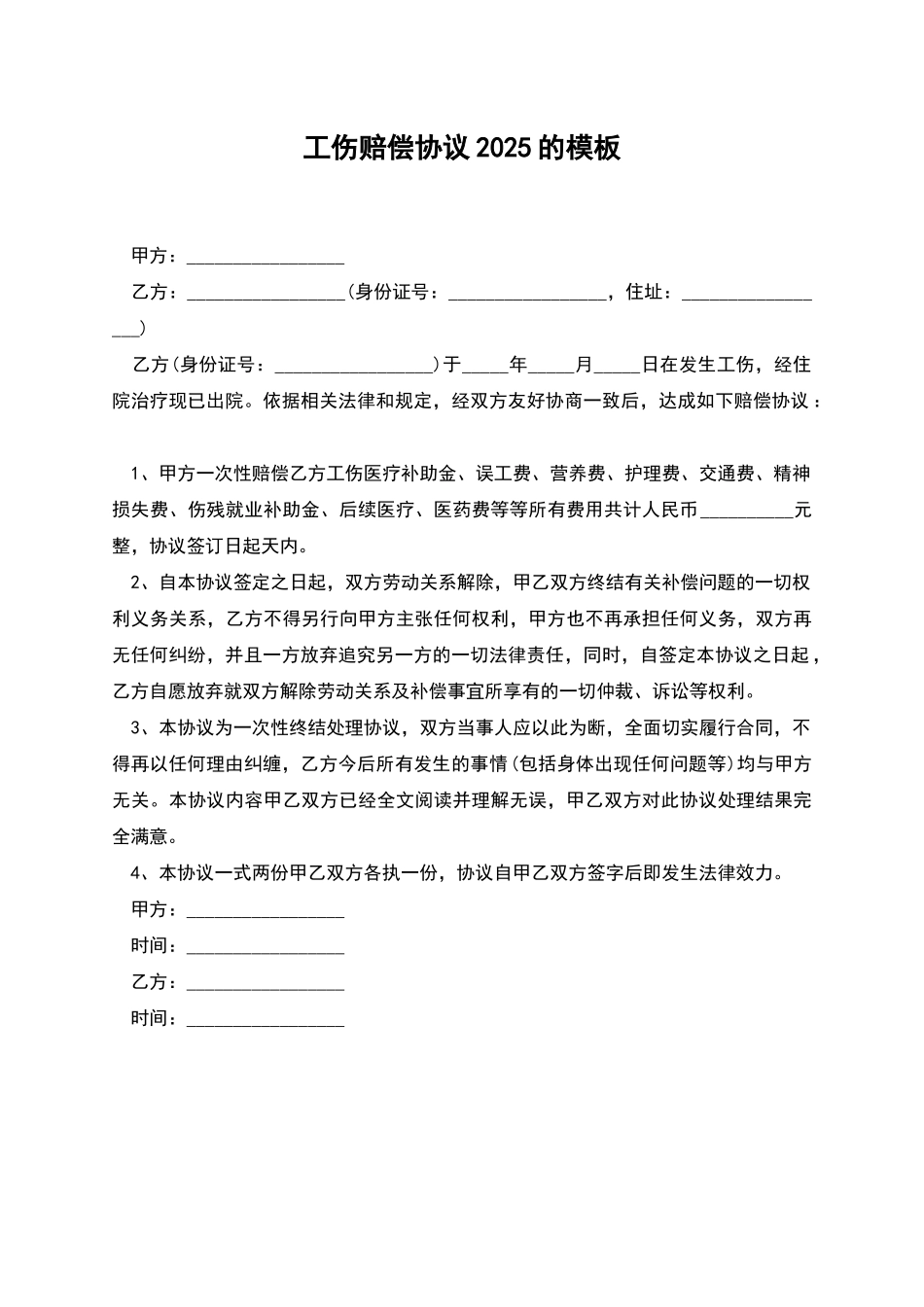 工伤赔偿协议2025的模板_第1页