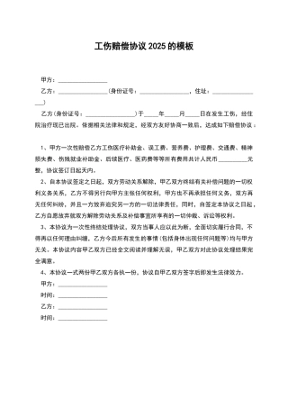 工伤赔偿协议2025的模板