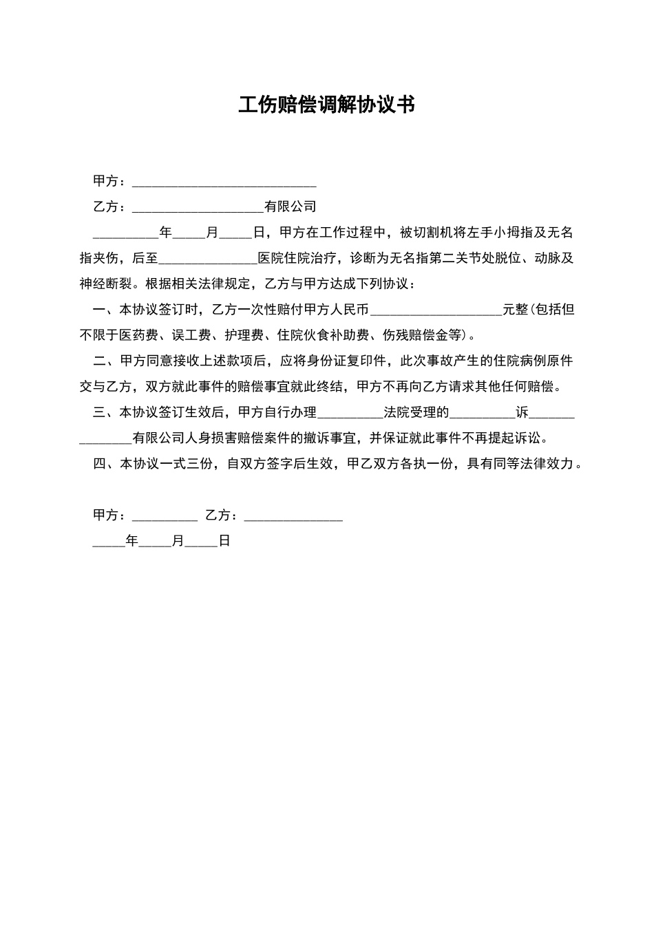 工伤赔偿调解协议书_第1页