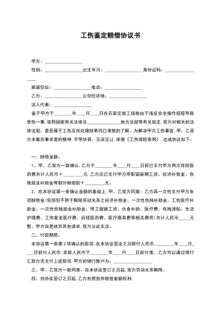 工伤鉴定赔偿协议书