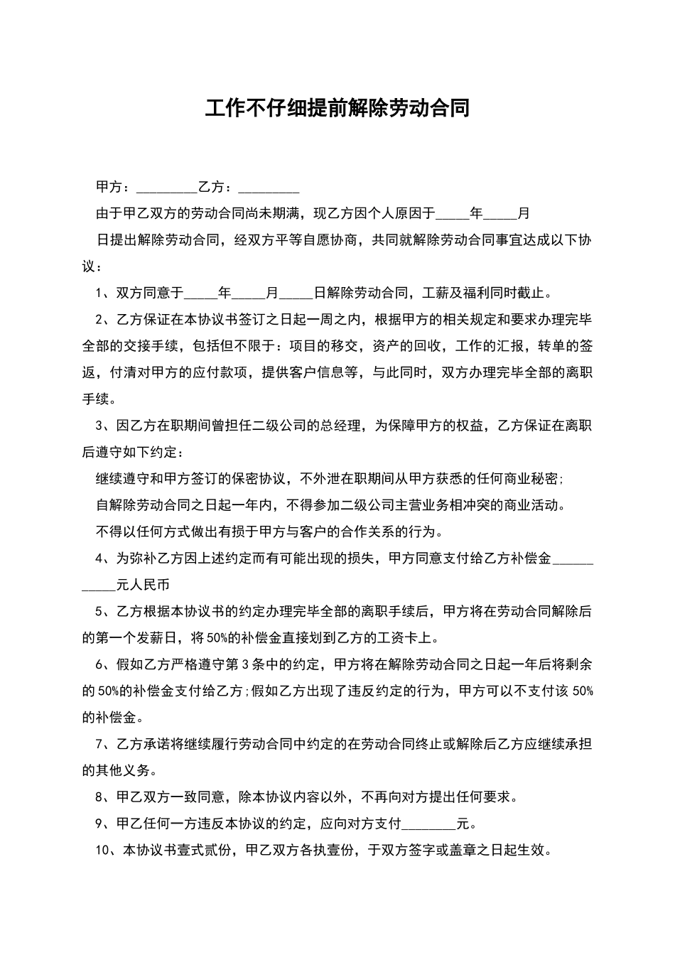 工作不认真提前解除劳动合同_第1页
