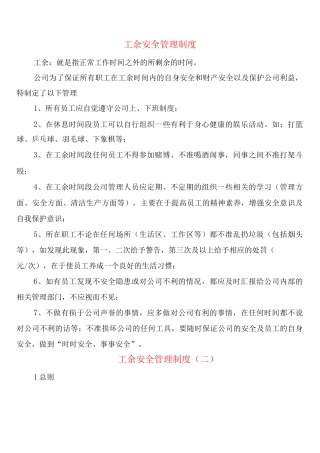 工余安全管理制度