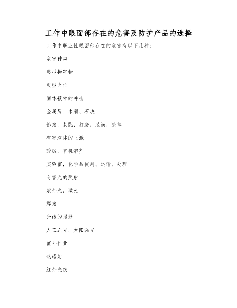 工作中眼面部存在的危害及防护产品的选择_第1页