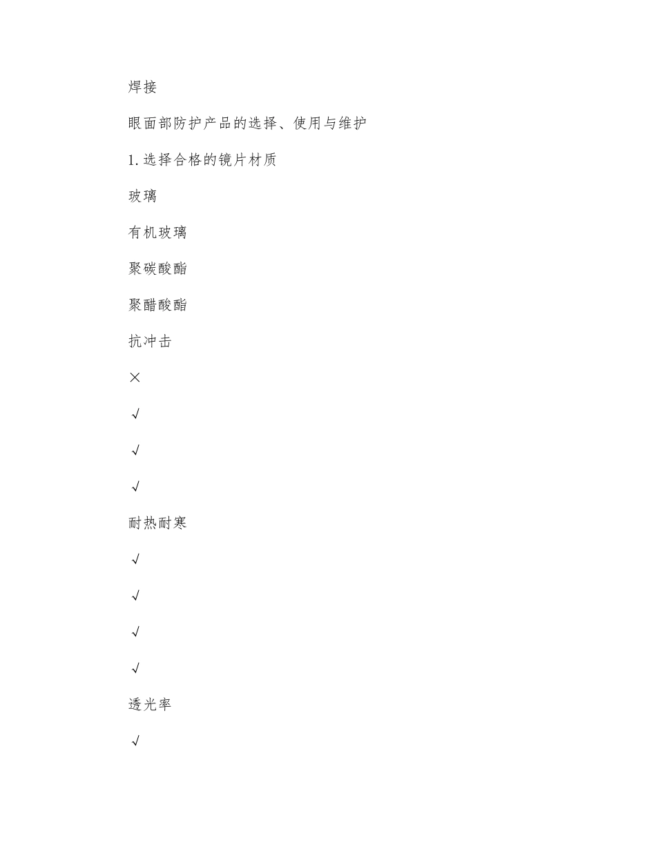 工作中眼面部存在的危害及防护产品的选择_第2页