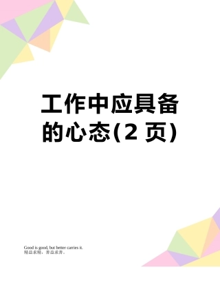 工作中应具备的心态