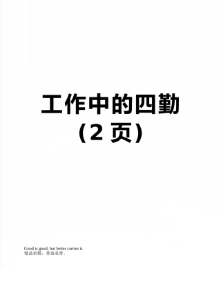 工作中的四勤