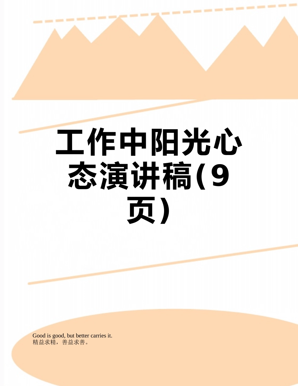 工作中阳光心态演讲稿_第1页