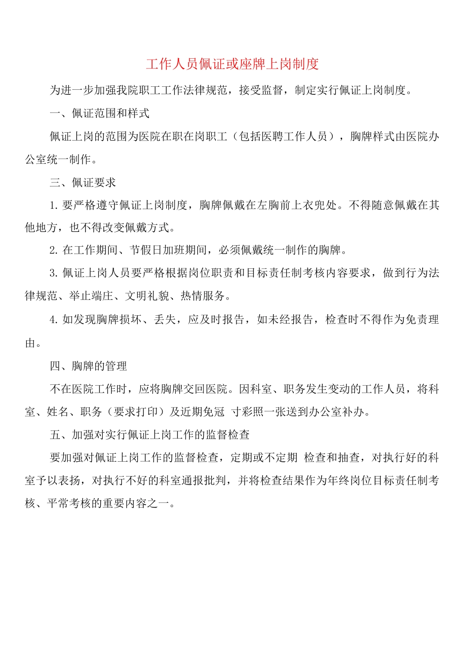 工作人员佩证或座牌上岗制度_第1页
