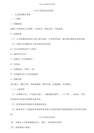 工作人员的培训及管理