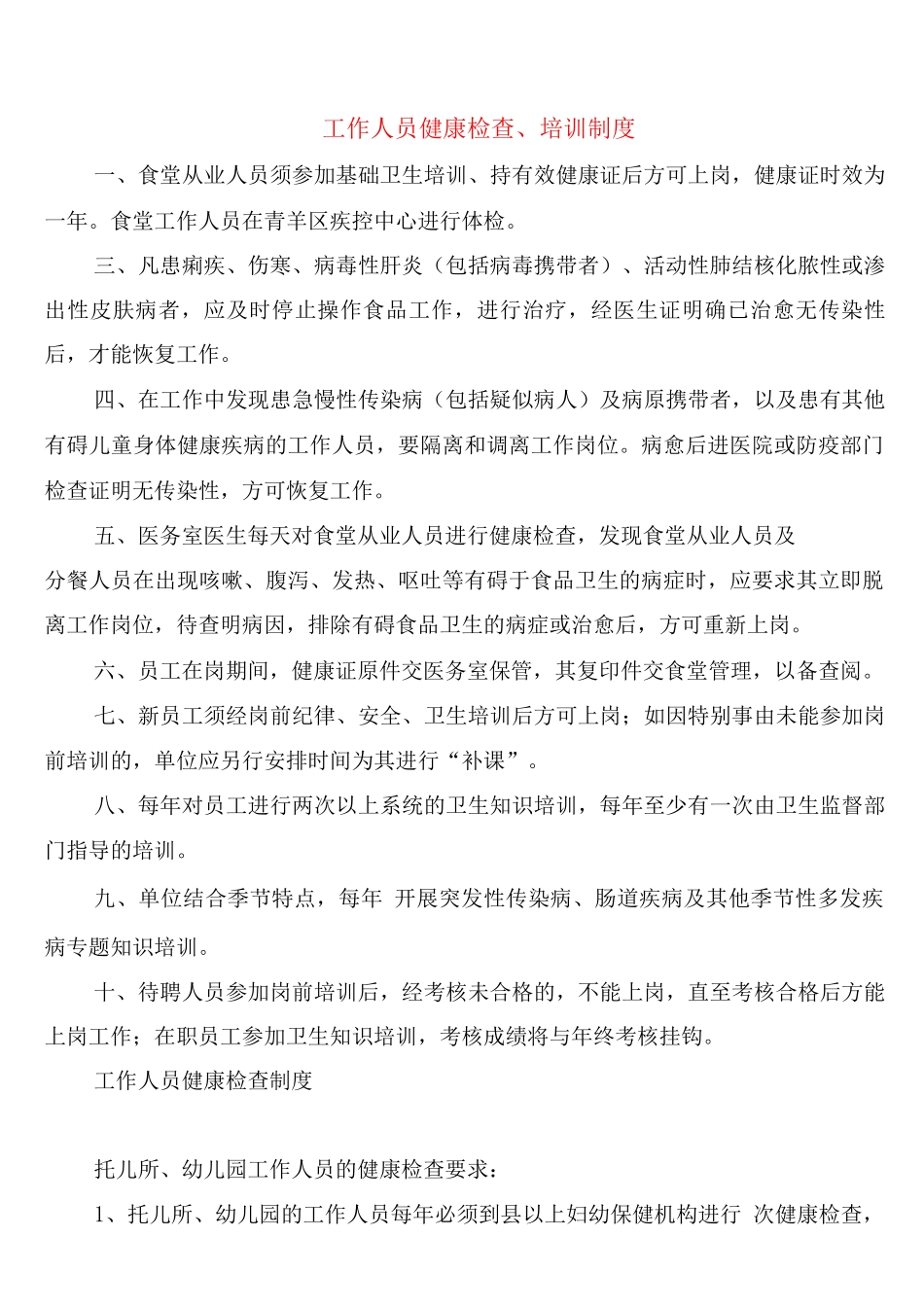 工作人员健康检查、培训制度_第1页
