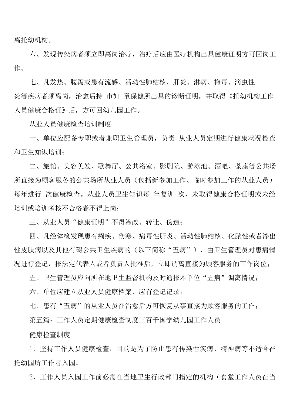 工作人员健康检查、培训制度_第3页