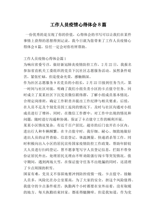 工作人员疫情心得体会8篇