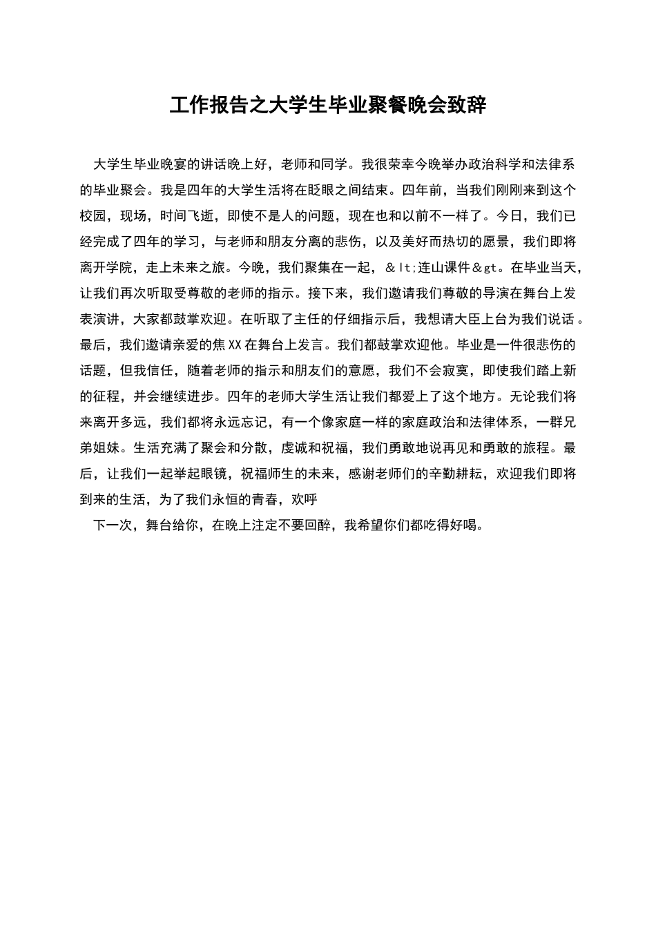 工作报告之大学生毕业聚餐晚会致辞_第1页