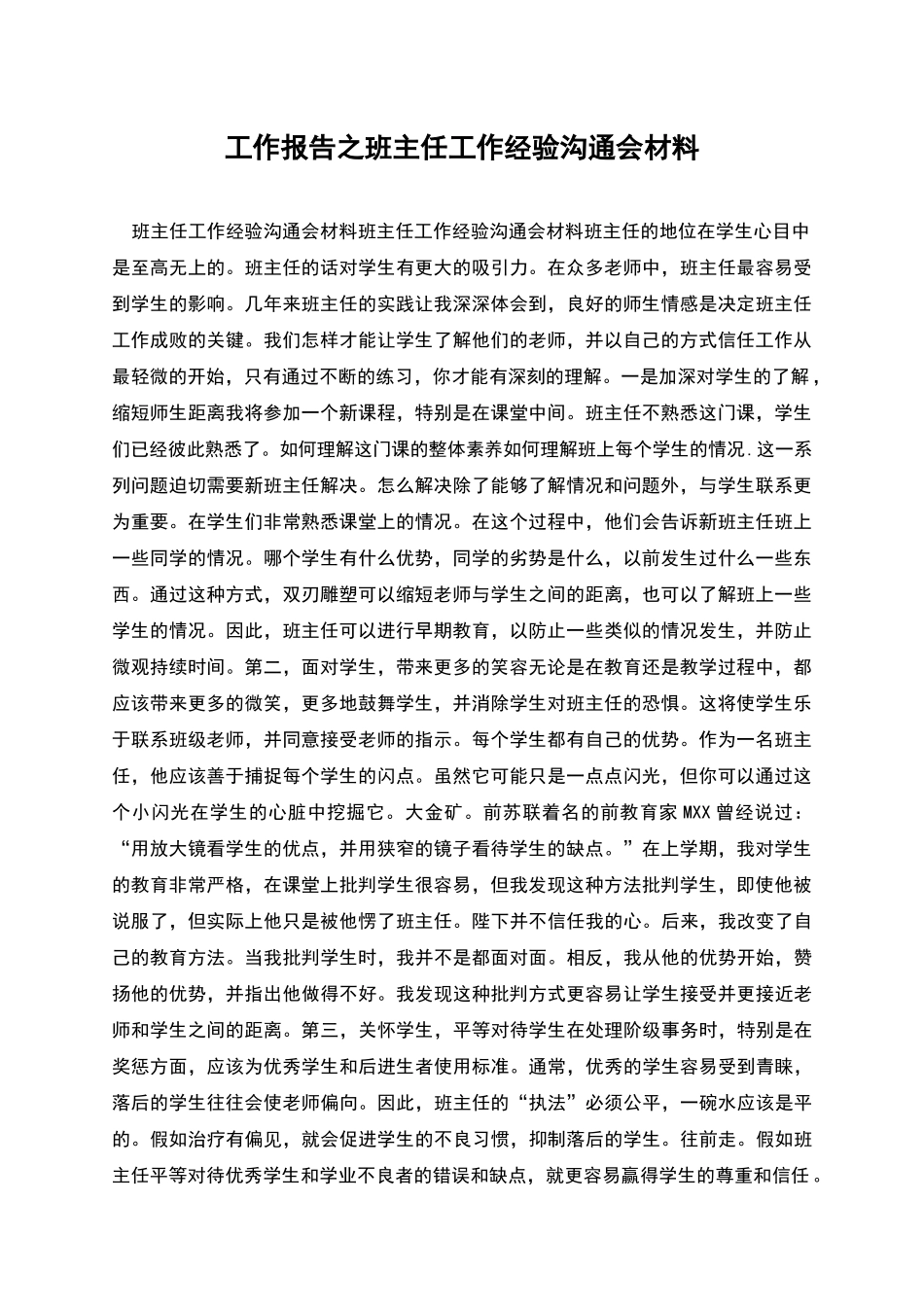 工作报告之班主任工作经验交流会材料_第1页
