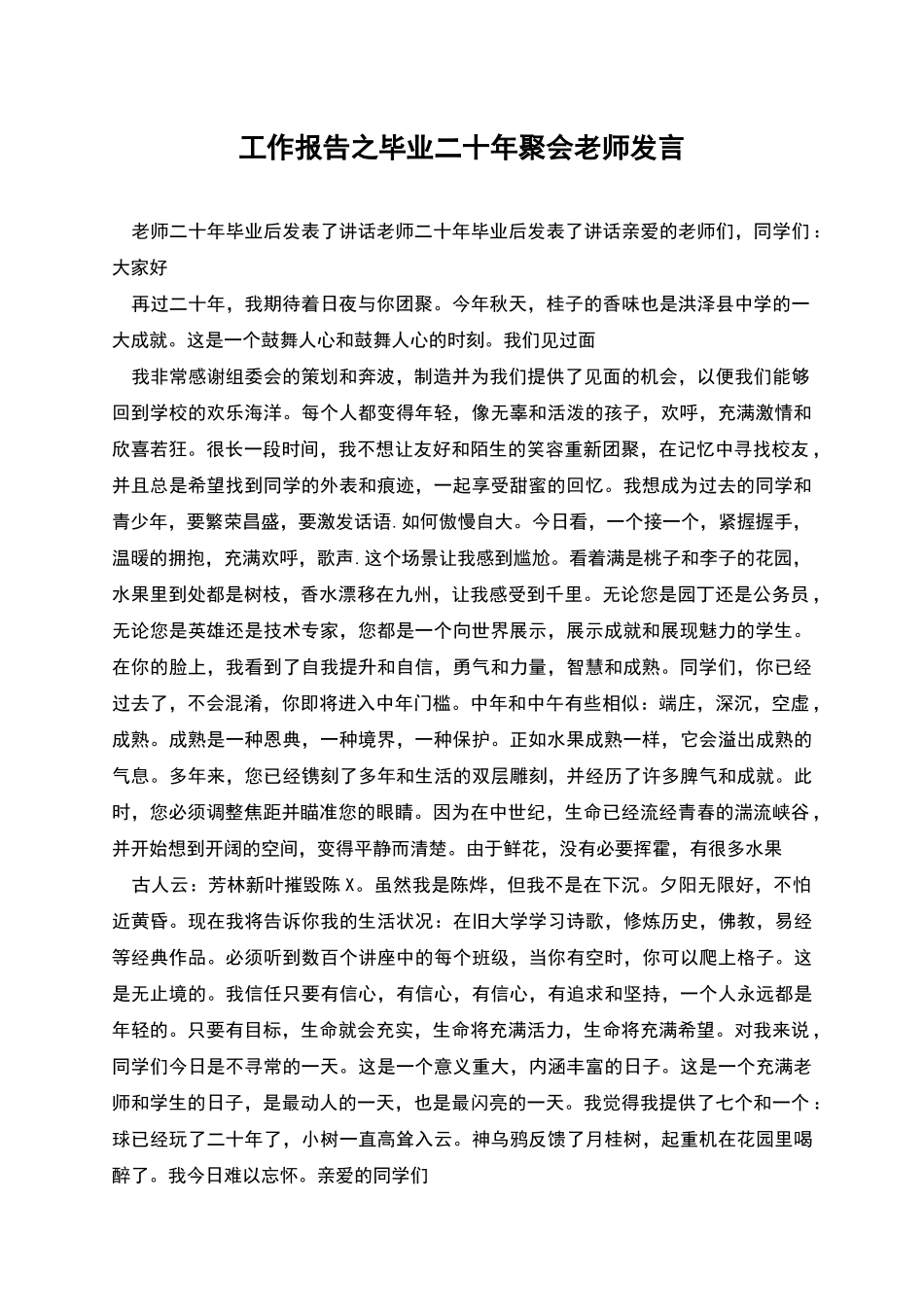 工作报告之毕业二十年聚会老师发言_第1页