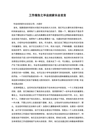 工作报告之毕业班家长会发言
