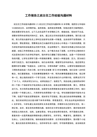 工作报告之班主任工作经验交流材料