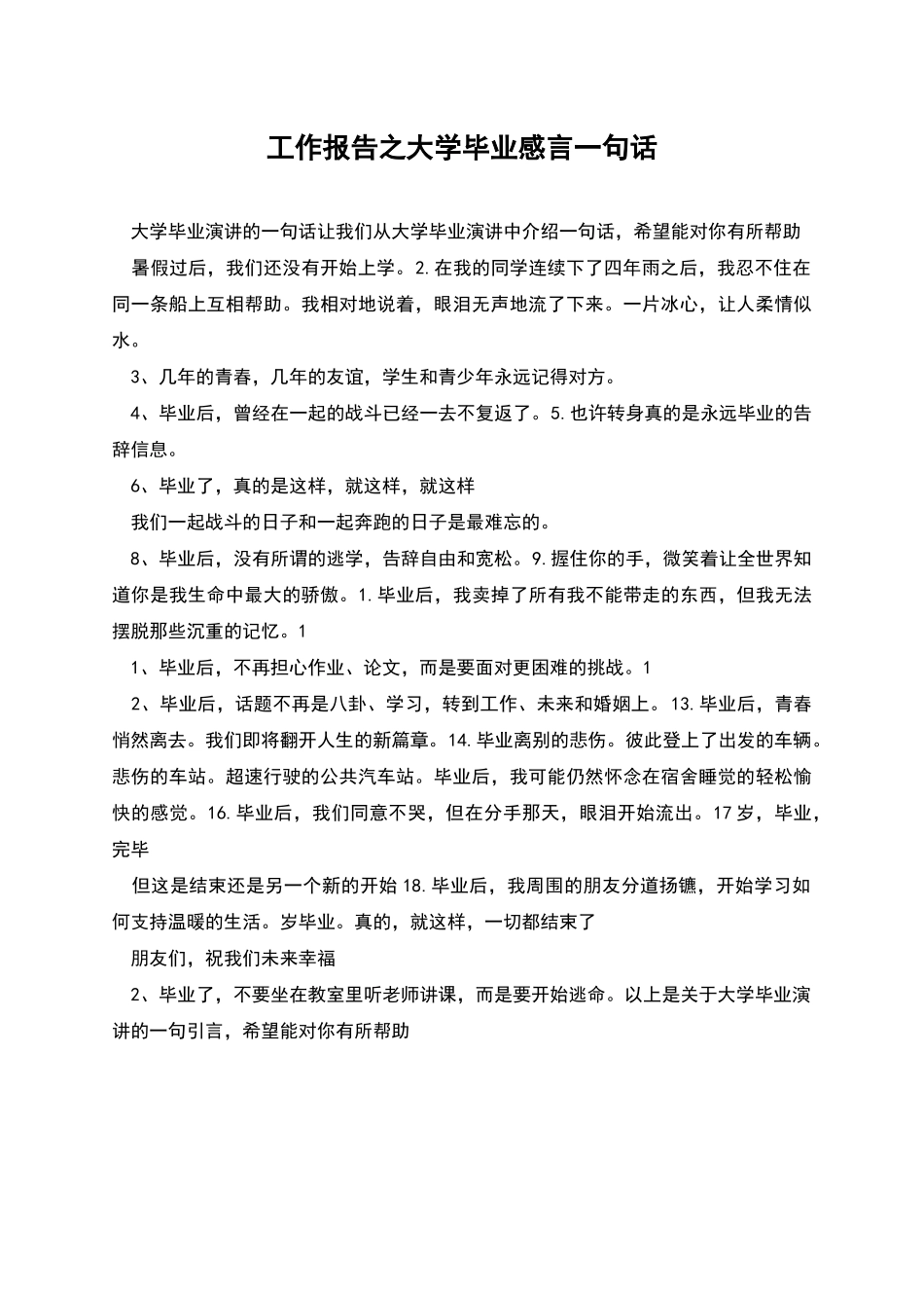 工作报告之大学毕业感言一句话_第1页
