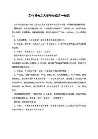 工作报告之大学毕业感言一句话