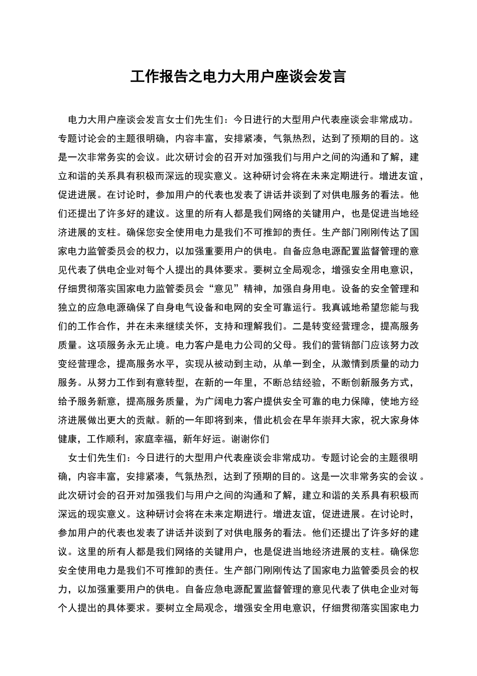 工作报告之电力大用户座谈会发言_第1页