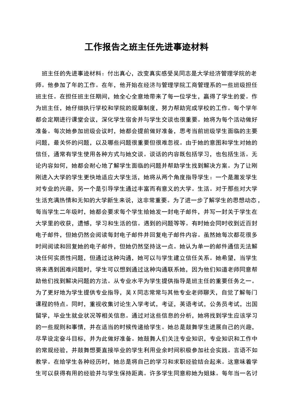 工作报告之班主任先进事迹材料_第1页