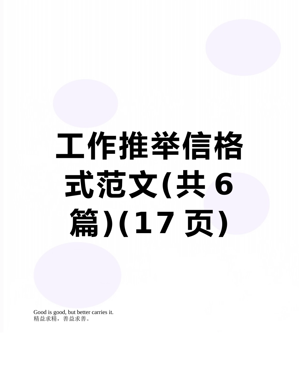 工作推荐信格式范文_第1页