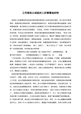 工作报告之班级好人好事事迹材料
