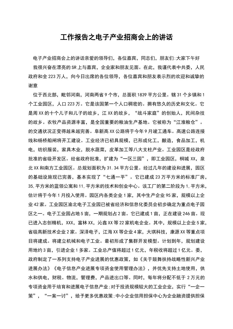 工作报告之电子产业招商会上的讲话_第1页