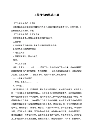 工作报告的格式三篇